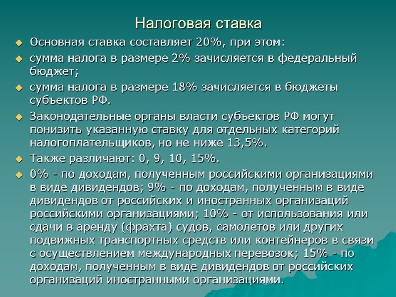 Налоговая ставка Основная ставка составляет 20%, при этом: сумма налога в размере 2% зачисляется